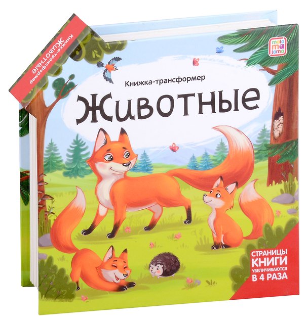Книга Животные : книжка-трансформер (Оксана Ларичкина) — 1