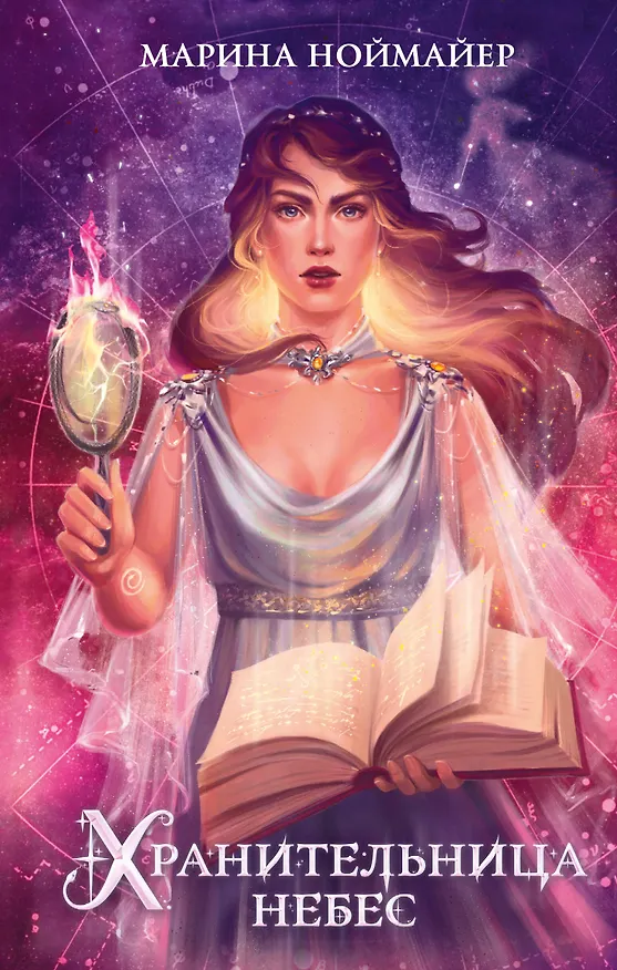 Книга Хранительница небес (#3) (Марина Ноймайер) — 1