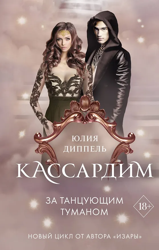 Книга За Танцующим туманом (Юлия Диппель) — 1