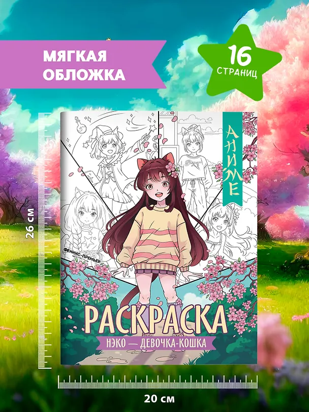 Книга Нэко - девочка-кошка: книжка-раскраска () — 7