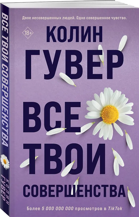 Книга Все твои совершенства (Колин Гувер) — 5