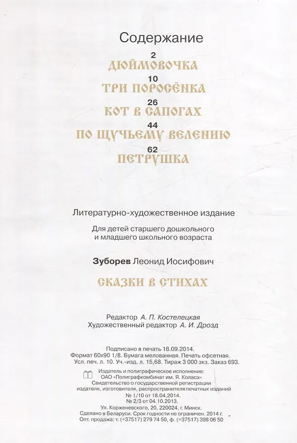 Книга Сказки  в стихах (Дюймовочка. Три поросенка. Кот в сапогах. По щучьему велению. Петрушка) (Леонид Зуборев) — 2