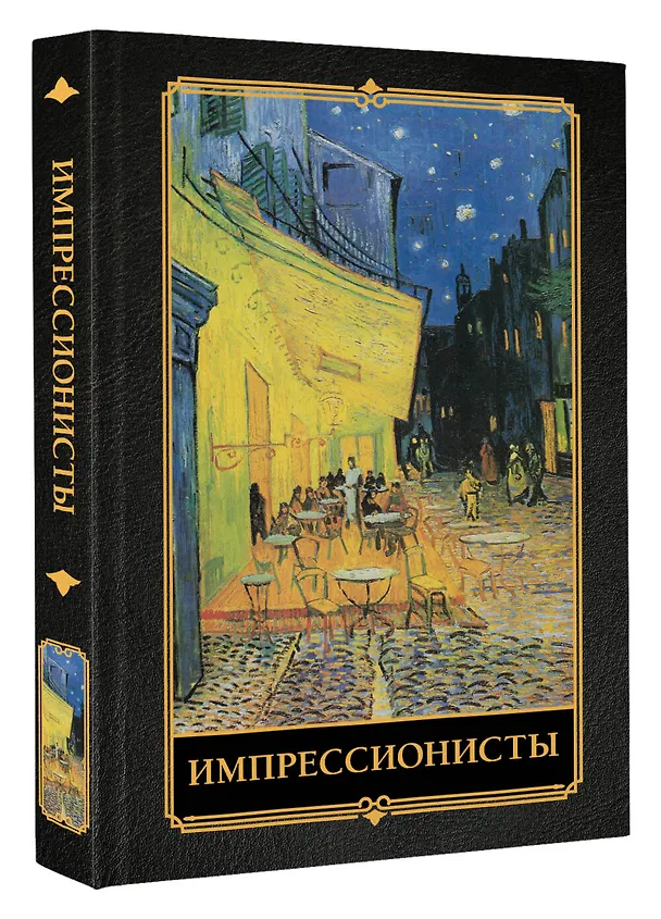 Книга Импрессионисты (Александра Жукова) — 5