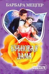 Книга МШ.Бубновая дама (Барбара Мецгер)