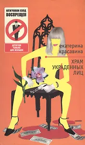 Храм украденных лиц