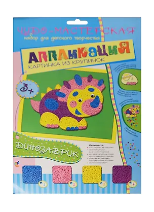Картинка из крупинок Динозаврик (2616) (Аппликация) (набор для творчества) (3+) (упаковка) 2400913