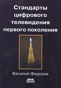 Стандарты цифрового телевидения первого поколения