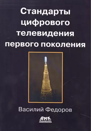 Стандарты цифрового телевидения первого поколения — 2450879 — 1