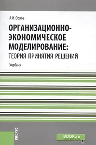 Организационно-экономическое моделирование: теория принятия решений. Учебник