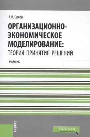 Организационно-экономическое моделирование: теория принятия решений. Учебник — 2736423 — 1