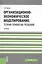 Организационно-экономическое моделирование: теория принятия решений. Учебник — 2736423 — 1