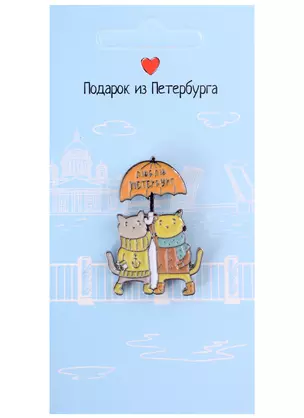 Значок СПб Котики под зонтиком (Подарок из Петербурга) (металл) (12-08599-565) — 2751240 — 1