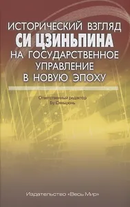 Исторический взгляд Си Цзиньпина на государственное управление в новую эпоху