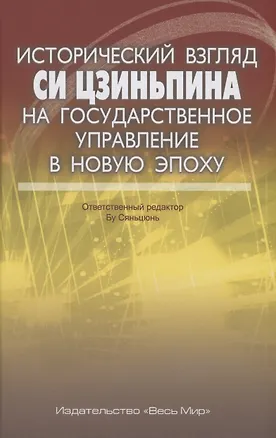 Книга Исторический взгляд Си Цзиньпина на государственное управление в новую эпоху ()
