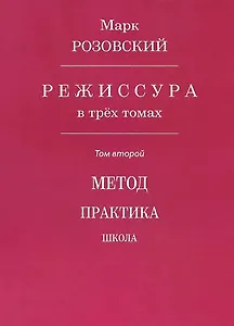 Режиссура. В 3-х томах. Том второй. Метод. Практика. Школа