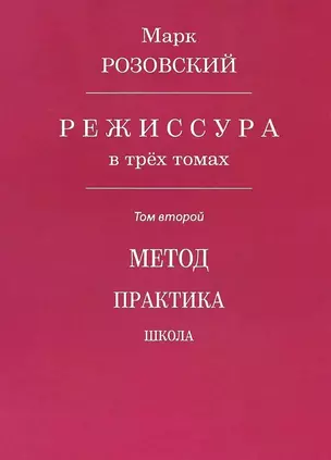 Режиссура. В 3-х томах. Том второй. Метод. Практика. Школа — 3072774 — 1