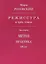 Режиссура. В 3-х томах. Том второй. Метод. Практика. Школа — 3072774 — 1