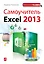 Самоучитель Excel 2013 — 2368238 — 1