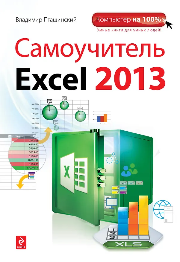 Книга Самоучитель Excel 2013 (Владимир Пташинский) — 1