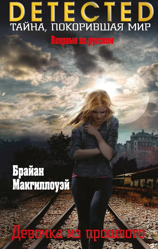 Книга Девочка из прошлого (Брайан Макгиллоуэй) — 1