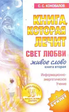 Книга, которая лечит. Свет любви. Живое слово. Книга вторая — 2211143 — 1