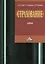 Страхование. Учебник. 2-е издание, переработанное и дополненное — 2368896 — 1