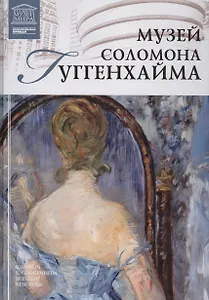 Музеи Мира книга, том 80, Музей Соломона Гугенхайма, Нью-Йорк