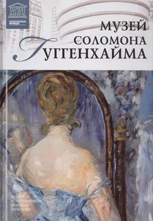 Музеи Мира книга, том 80, Музей Соломона Гугенхайма, Нью-Йорк — 2431532 — 1