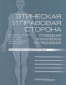 Этическая и правовая сторона проведения клинических исследований. Сборник статей и комментариев
