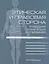 Этическая и правовая сторона проведения клинических исследований. Сборник статей и комментариев — 2528654 — 1