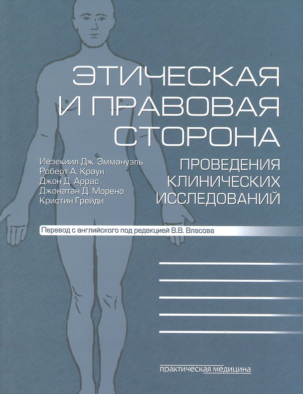 Книга Этическая и правовая сторона проведения клинических исследований. Сборник статей и комментариев () — 1
