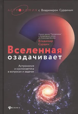 Книга Вселенная озадачивает:астрономия и космонавтика (Владимир Сурдин)