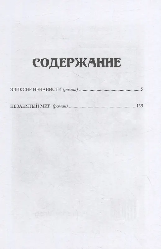 Книга Эликсир ненависти () — 2