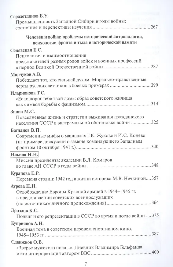 Книга Вторая мировая и Великая Отечественная: к 75-летию окончания. Материалы международной научной конференции (Сергей Журавлев) — 4