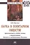 Наука в политарном обществе. Приключения и судьбы ученых в цивилизациях древнего и средневекового Востока. Монография — 2904623 — 1