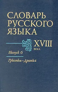 Словарь русского языка XVIII в. В семи выпусках. Выпуск 6