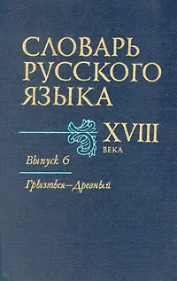 Книга Словарь русского языка XVIII в. В семи выпусках. Выпуск 6 (Коллектив авторов)