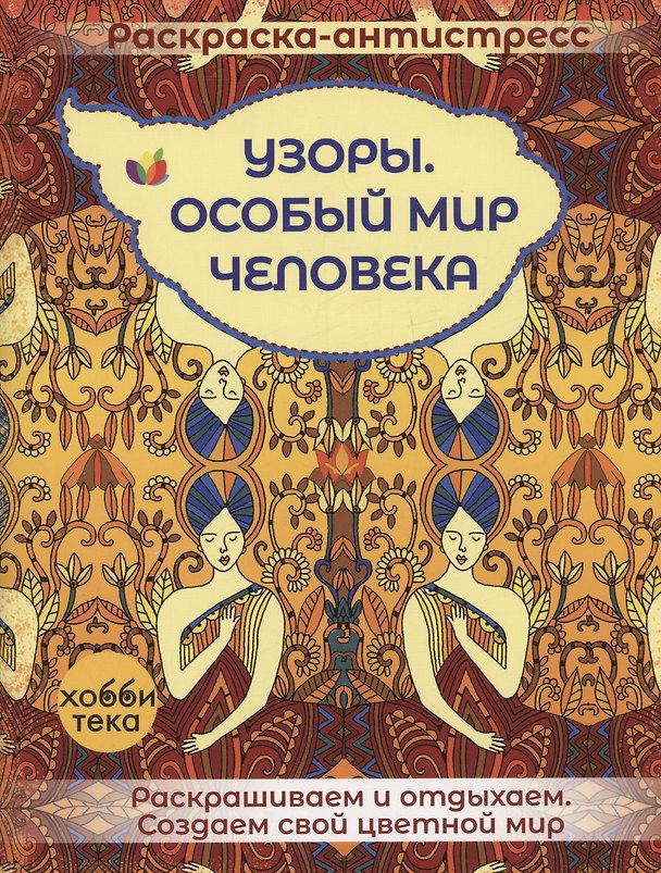 Книга Узоры. Особый мир человека () — 1