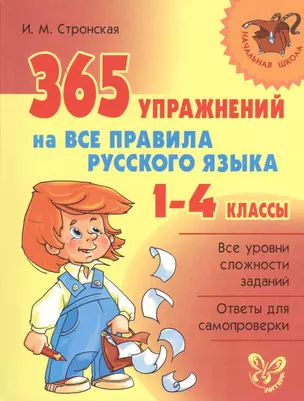 365 упражнений на все правила русского языка.  1 - 4 классы — 7377331 — 1