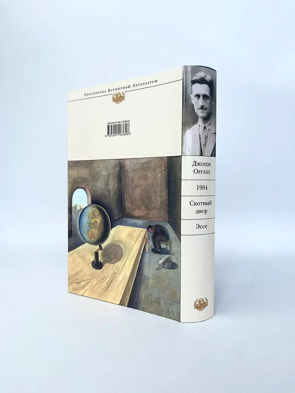 Книга 1984. Скотный двор. Эссе (Джордж Оруэлл) — 11