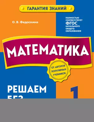 Математика. 1 класс. Решаем без ошибок — 7922002 — 1