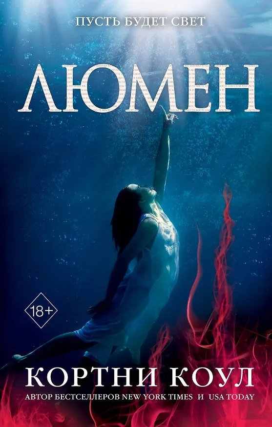 Книга Люмен (#3) (Кортни Коул) — 1