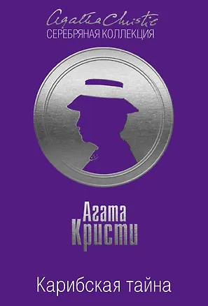 Книга Карибская тайна. Мадам Мидас (Агата Кристи)
