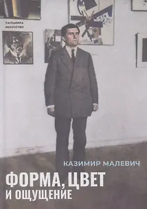 Форма, цвет и ощущение