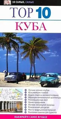 Книга Top 10 Куба (Кристофер П. Бейкер)
