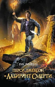 Перси Джексон и лабиринт смерти (ЛПМ)