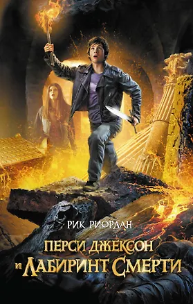 Книга Перси Джексон и лабиринт смерти (ЛПМ) (Рик Риордан)