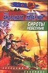 Книга Сироты небесные (Ирина Андронати, Андрей Лазарчук) — 1
