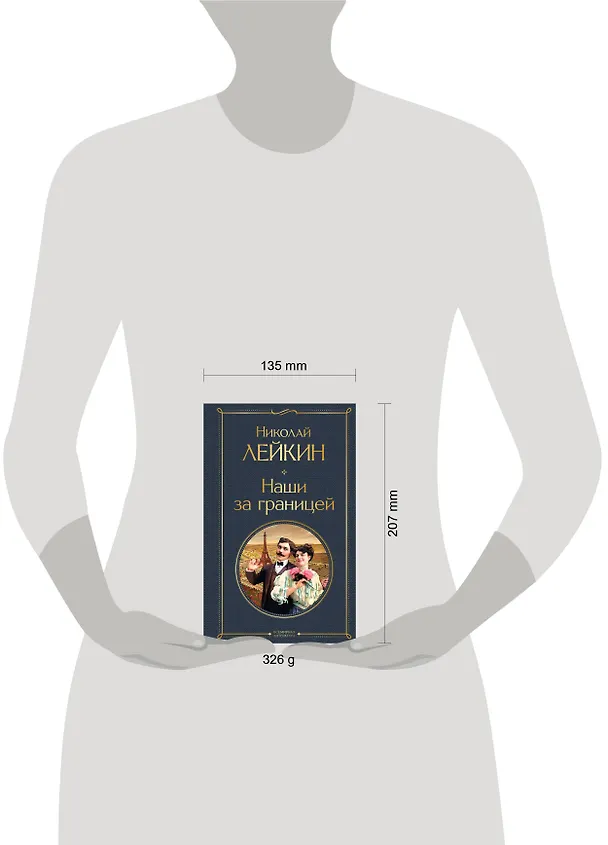 Книга Наши за границей (Николай Лейкин) — 5