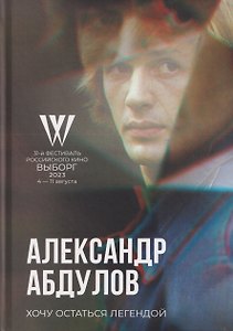 Хочу остаться легендой. К юбилею актера